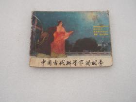 连环画  中国古代科学家的故事