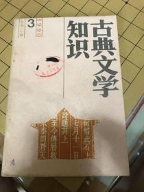 古典文学知识 1990年第3期