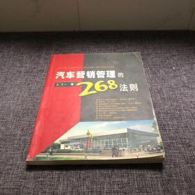 汽车营销管理的268法则