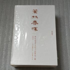 笔林春晖：韩铁城国学文苑书法精选子集