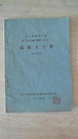 辽宁省建筑工程施工技术操作规程.混凝土工程