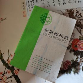骨質(zhì)疏松癥【劉忠厚主編】