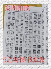 正反篆刻小字典