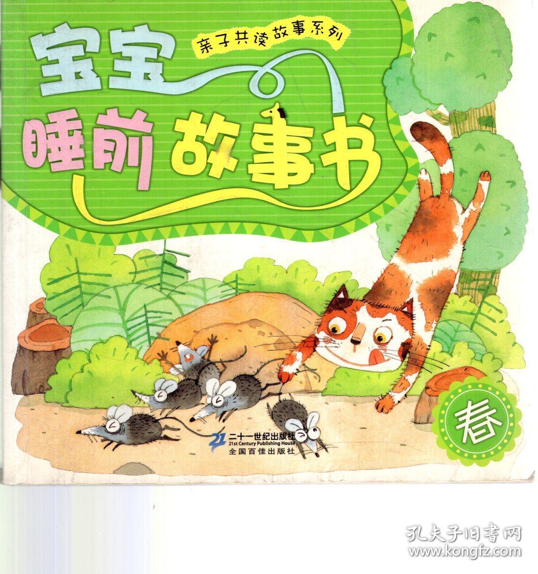 亲子共读故事系列.宝福睡前故事书.春、夏、冬.3册全售