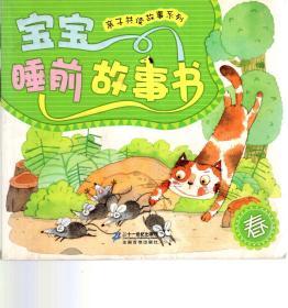 亲子共读故事系列.宝福睡前故事书.春、夏、冬.3册全售