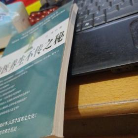 中医养身不传之秘