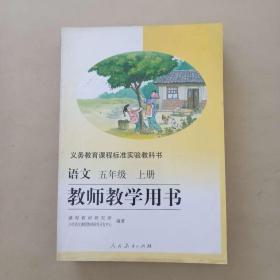 义务教育标准实验教科书 语文 五年级 上册 教师教学用书 人民教育出版社