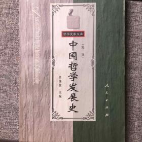 中国哲学发展史（隋唐）