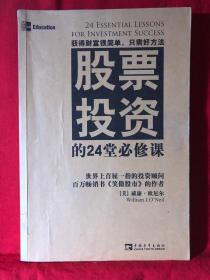 股票投资的24堂必修课