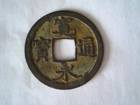 日本古钱币【宽永通宝】（包老、保真）