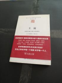 主流：谁将打赢全球文化战争