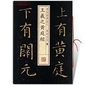 学海轩 王羲之黄庭经1一 书法放大铭刻系列08 小楷毛笔字帖软笔书法书籍成人学生临摹临帖古帖碑帖鉴赏 随机选字本上海书画出版社