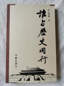 谁与历史同行【作者签赠本（名人赠名人） 小16开 2003年一印 有轻微油渍 看图见描述】