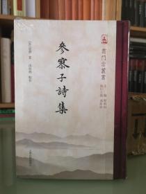 参寥子诗集