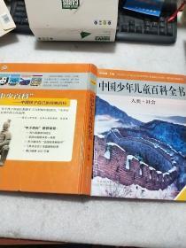 中国少年儿童百科全书 人类 社会经典版