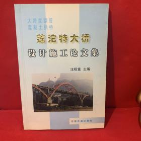莲沱特大桥设计施工论文集:大跨度钢管混凝土拱桥