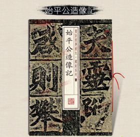 学海轩 始平公造像记 书法放大铭刻系列10 北魏朱义章楷书毛笔字帖书法书籍成人学生临摹临帖古帖碑帖 随机选字本 上海书画出版社
