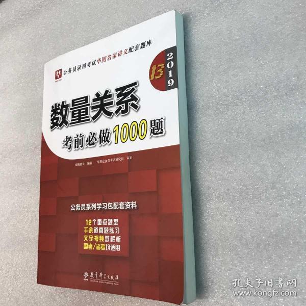 2019华图教育·第13版公务员录用考试华图名家讲义配套题库：数量关系考前必做1000题