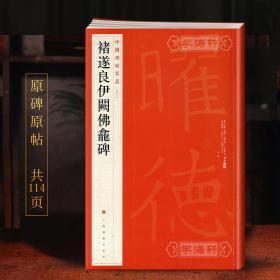 学海轩 褚遂良伊阙佛龛碑 中国碑帖名品45 译文注释繁体旁注 褚体楷书毛笔字帖书法临摹帖古帖碑帖拓本历代集评书籍上海书画出版社