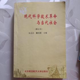 现代科学技术革命与当代社会（修订本）