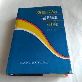 妨害司法活动罪研究(精装本，1994年一版一印)