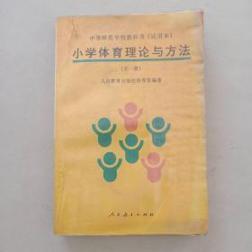 中等师范学校教科书(试用本)小学体育理论与方法 全一册 人民教育出版社