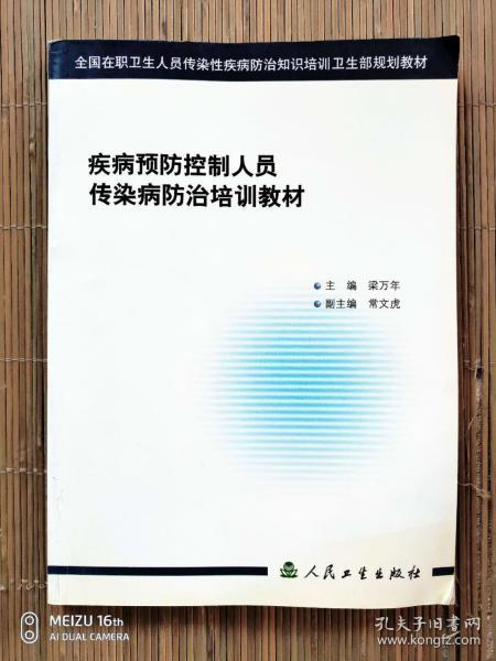 疾病预防控制人员传染病防治培训教材