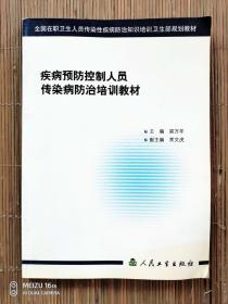 疾病预防控制人员传染病防治培训教材