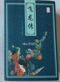 飞龙传（十册）