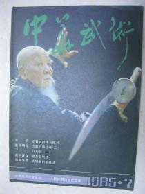 中华武术 1985年7月刊 总第18期（本期有：记陕西武术队回族教练马振邦；评说醉剑；“女状元”郭增莲；记武坛名将徐向东；少林六路短拳（二）；顾留馨：咏太极拳；劈挂拳探述；八仙剑（一）；太极拳推手问答（二）；陈沟的盛典——陈家沟武术馆落成巡礼；天津市八极拳研究会成立；入门讲座 第十一讲 长拳基本动作组合；辽宁武术源流考）