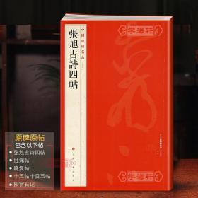 学海轩 张旭古诗四帖 中国碑帖名品57 译文注释繁体旁注 毛笔字帖书法临摹临帖古帖墨迹拓本 肚痛帖郎官石柱记书籍 上海书画出版社