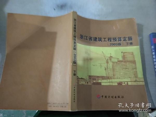 浙江省建筑工程预算定额:2003版（下册）