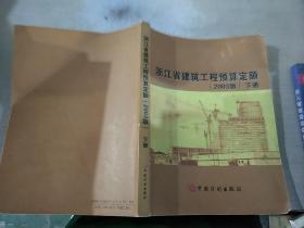 浙江省建筑工程预算定额:2003版（下册）