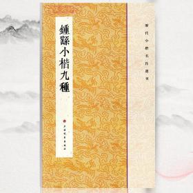 学海轩 钟繇小楷九种 历代小楷名作选刊毛笔字帖书籍 宣示表贺捷表荐季直表力命表墓田丙舍帖还示表白骑帖常患帖 上海书画出版社