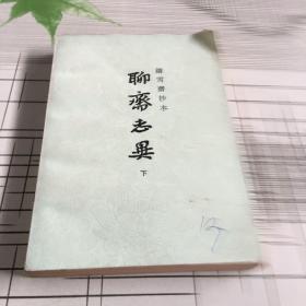 聊斋志异（下册）