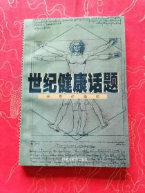 世纪健康话题——神奇的蜂胶