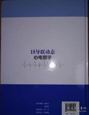 卢喜烈 18导联动态心电图学 福建科学技术出版社 现货