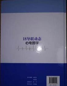 卢喜烈 18导联动态心电图学 福建科学技术出版社 现货