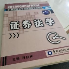 证券法学，