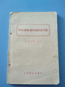 一版一印，《性病、麻风、雅司病防治手册》