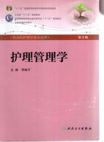 十二五普通高等教育本科国家级规划教材.供本科护理学专业用.老年护理学第3版、护理管理学第3版、儿科护理学第5版.3册合售