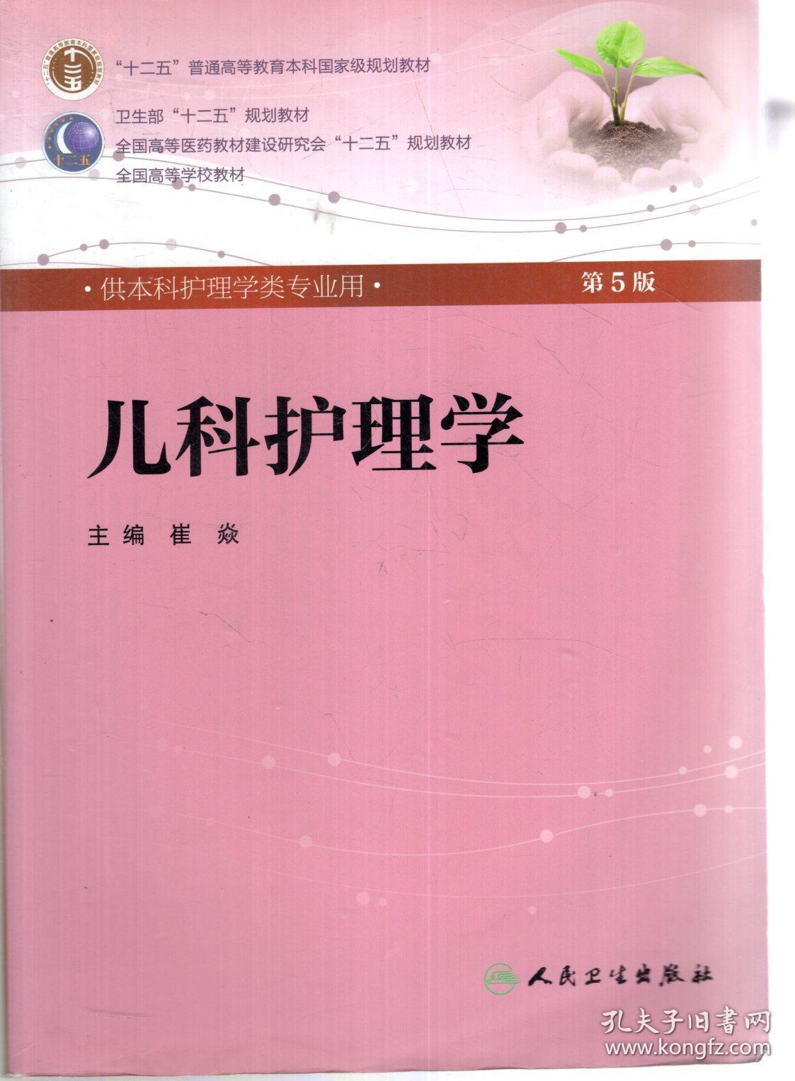 十二五普通高等教育本科国家级规划教材.供本科护理学专业用.老年护理学第3版、护理管理学第3版、儿科护理学第5版.3册合售