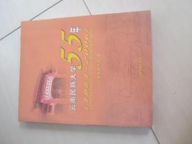 云南民族大学55年 : 1951-2006