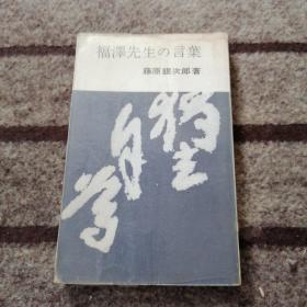 福泽先生の言叶（日文原版）