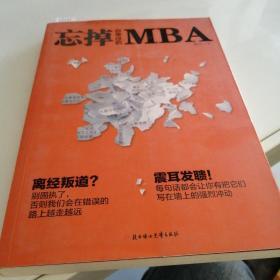 忘掉你学过的MBA，