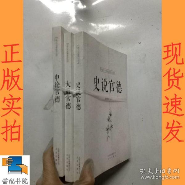 中国古今官德研究丛书 申论官德   史说官德  等3本合售