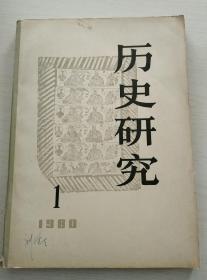 历史研究1980-1