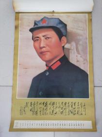 挂历 伟大导师毛泽东（纪念毛泽东诞辰一百周年）