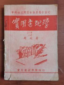 实用速记学（1951年出版）