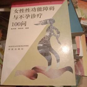 女性性功能障碍与不孕診疗